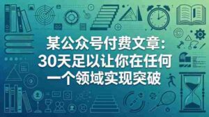 某公众号付费文章:30天足以让你在任何一个领域实现突破-中创网_分享创业项目_助您在家赚钱