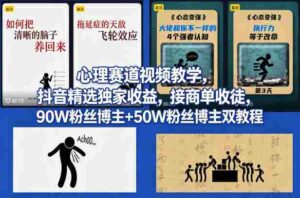 AI心理学赛道视频制作教学,撸抖音精选独家收益,接商单收徒,90W粉丝博主+50W粉丝博主双教程-中创网_分享创业项目_助您在家赚钱