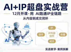 格掌门AI+IP超盘实战营,12月的课,用AI跑通IP全链路,从内容到成交闭环-中创网_分享创业项目_助您在家赚钱
