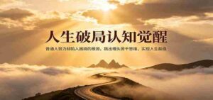 人生破局认知觉醒,普通人努力却陷入困境的根源,跳出埋头苦干思维,实现人生翻盘-中创网_分享创业项目_助您在家赚钱