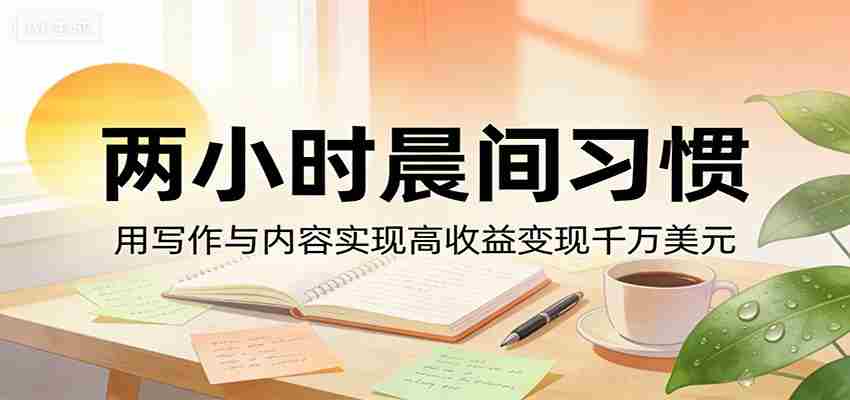 付费文章:两小时晨间习惯,用写作与内容实现高收益变现千万美元-中创网_分享创业项目_助您在家赚钱
