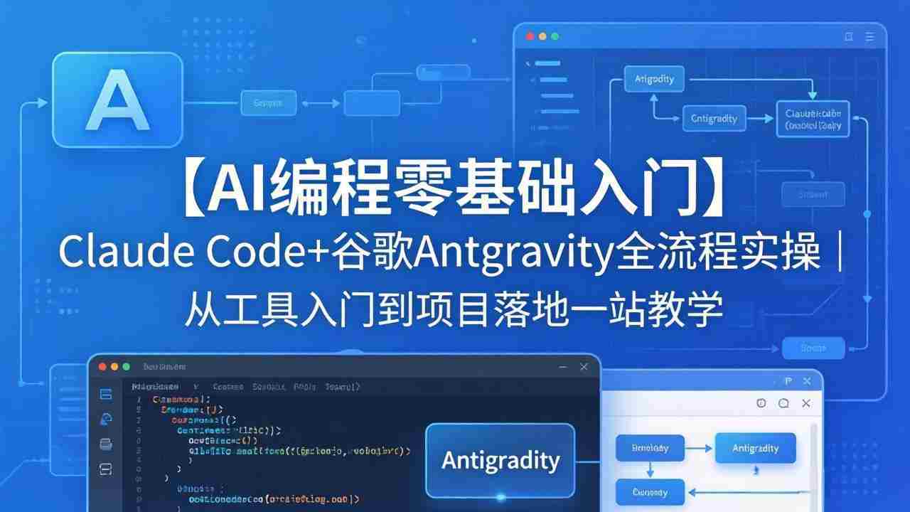 （18135期）【AI编程零基础入门】Claude Code+谷歌Antigravity全流程实操｜从工具入门到项目落地一站教学-中创网_分享创业项目_助您在家赚钱