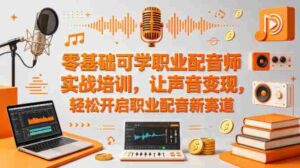零基础可学职业配音师实战培训，让声音变现，轻松开启职业配音新赛道-中创网_分享创业项目_助您在家赚钱