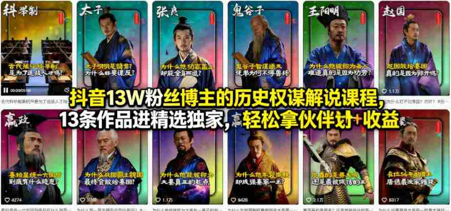 抖音13W粉丝博主的历史权谋解说课程，13条作品进精选独家，轻松拿伙伴计划+精选独家收益-中创网_分享创业项目_助您在家赚钱