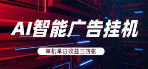 AI智能广告挂机,单机日入三四张,无需人工值守,可矩阵放大操作-中创网_分享创业项目_助您在家赚钱