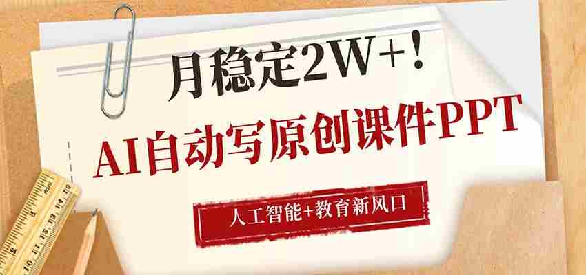 AI自动写原创课件PPT,人工智能+教育新AI风口,月稳定2W+-中创网_分享创业项目_助您在家赚钱