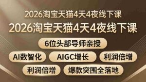 （18054期）2026淘宝天猫4天4夜线下课：6位头部导师亲授，AI数智化+AIGC增长+利润倍增+爆款突围全落地-中创网_分享创业项目_助您在家赚钱