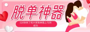 (18262期)脱单神器:系统理论 + 实景模拟实战相结合,助你脱单路上马到成功。-中创网_分享创业项目_助您在家赚钱