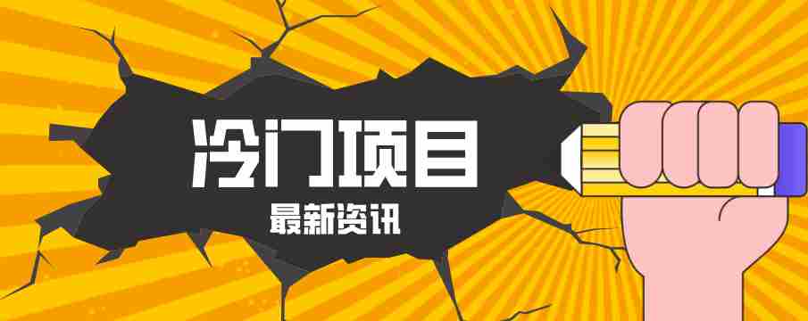 普通人容易忽略的冷门项目，仅靠一部手机，1小时复制粘贴零撸50+-中创网_分享创业项目_助您在家赚钱