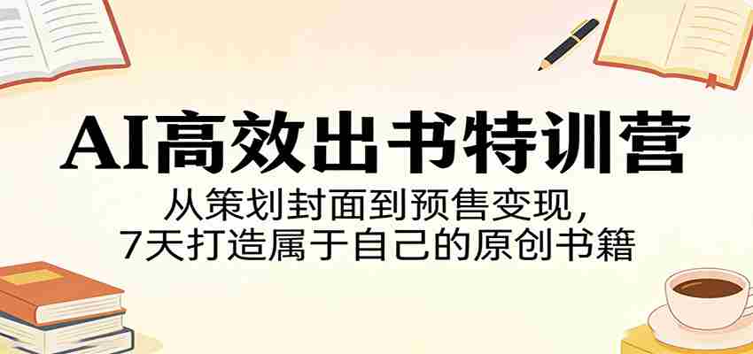 AI高效出书特训营：从策划封面到预售变现，7天打造属于自己的原创书籍-中创网_分享创业项目_助您在家赚钱