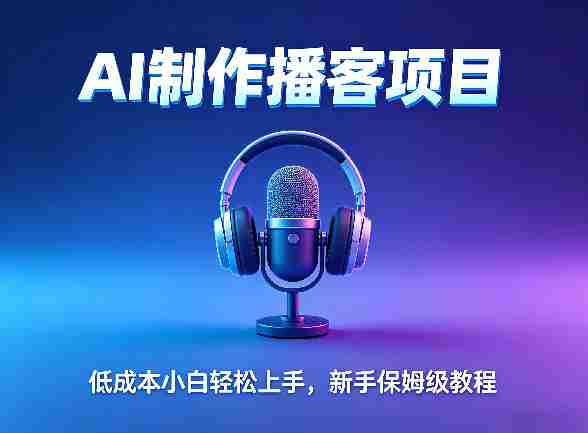 AI播客项目,零成本小白轻松上手,每天10分钟搞副业,新手保姆级教程