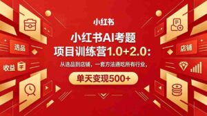 (18270期)黄岛主小红书AI考题项目训练营1.0+2.0:从选品到店铺,一套方法通吃所有行业,单天变现500+-中创网_分享创业项目_助您在家赚钱