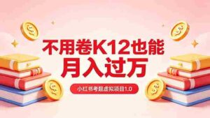 (18269期)黄岛主小红书考题虚拟项目1.0:不用卷K12也能月入过万(价值2988的课程)-中创网_分享创业项目_助您在家赚钱