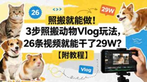 照搬就能做！3步照搬动物Vlog玩法，26条视频就能干了29W？【附教程】【赠coze一键生成工作流】-中创网_分享创业项目_助您在家赚钱