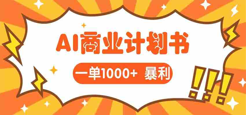 AI暴力掘金:帮老板写“超级”项目书,一单1500,月入3W+实操-中创网_分享创业项目_助您在家赚钱