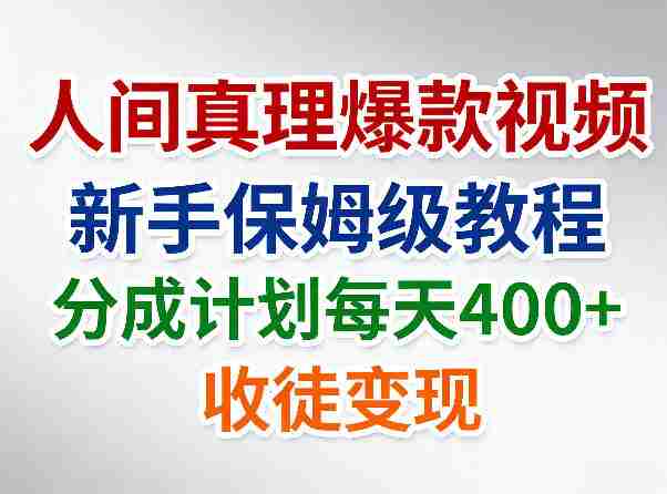 人间真理爆款视频,新手保姆级教程,分成计划每天4张+收徒变现