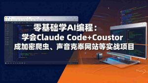 (17941期)零基础学AI编程:学会Claude Code+Cursor完成加密爬虫、声音克隆网站等实战项目-中创网_分享创业项目_助您在家赚钱