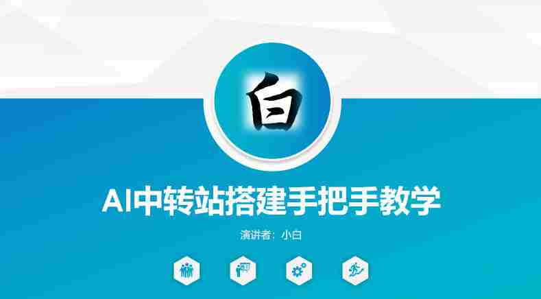 全网独家AI中转站搭建手把手教学，一节课讲透了-中创网_分享创业项目_助您在家赚钱