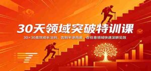 30天领域突破特训课:30×30高效成长法则,告别半途而废,在任意领域快速深耕见效-中创网_分享创业项目_助您在家赚钱