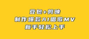 豆包+剪映，3分钟制作爆款AI唱歌MV，新手轻松上手-中创网_分享创业项目_助您在家赚钱