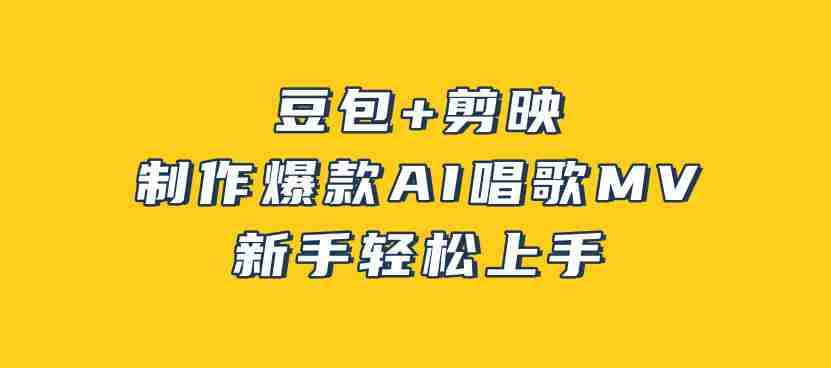 豆包+剪映,3分钟制作爆款AI唱歌MV,新手轻松上手