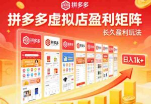 实测可落地!拼多多虚拟店长久盈利玩法,矩阵放大收益,日入1k+不难【揭秘】-中创网_分享创业项目_助您在家赚钱