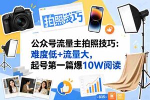 公众号流量主之拍照技巧赛道，难度低+流量大，起号第一篇就爆了10w阅读-中创网_分享创业项目_助您在家赚钱