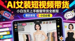 AI女装短视频橱窗带货:小白零门槛当天上手,高佣金爆款轻松賺!-中创网_分享创业项目_助您在家赚钱