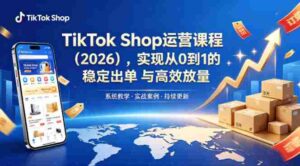 TikTok Shop运营课程(2026),实现从0到1的稳定出单与高效放量-中创网_分享创业项目_助您在家赚钱