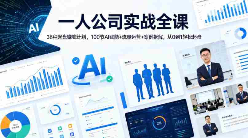 一人公司实战全课｜36种起盘賺钱计划，100节AI赋能+流量运营+案例拆解，从0到1轻松起盘-中创网_分享创业项目_助您在家赚钱