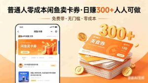 普通人必看!零成本闲鱼卖卡券,免费带,日赚300+人人可做-中创网_分享创业项目_助您在家赚钱