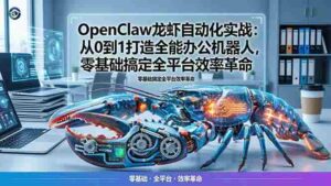 (17996期)OpenClaw龙虾自动化实战:从0到1打造全能办公机器人,零基础搞定全平台效率革命-中创网_分享创业项目_助您在家赚钱