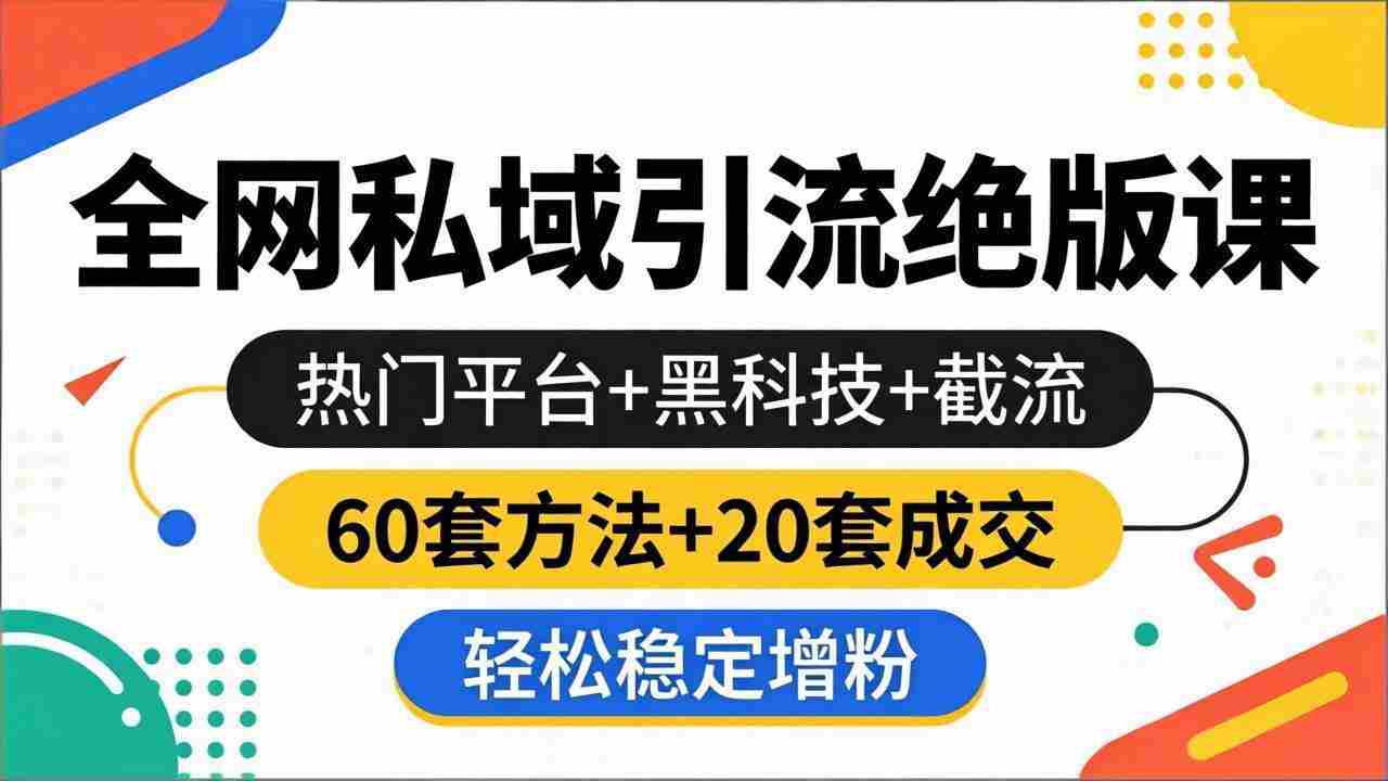 （18169期）全网私域引流绝版课：热门平台+黑科技+截流，60套方法+20套成交，轻松稳定增粉-中创网_分享创业项目_助您在家赚钱