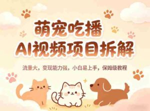 萌宠吃播AI视频项目拆解,流量大,变现能力强,小白易上手,保姆级教程-中创网_分享创业项目_助您在家赚钱