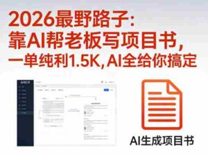 2026最野路子:靠AI帮老板写项目书,一单纯利1.5K,AI全给你搞定-中创网_分享创业项目_助您在家赚钱