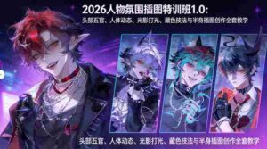 (17936期)2026人物氛围插图特训班1.0:头部五官、人体动态、光影打光、藏色技法与半身插图创作全套教学-中创网_分享创业项目_助您在家赚钱