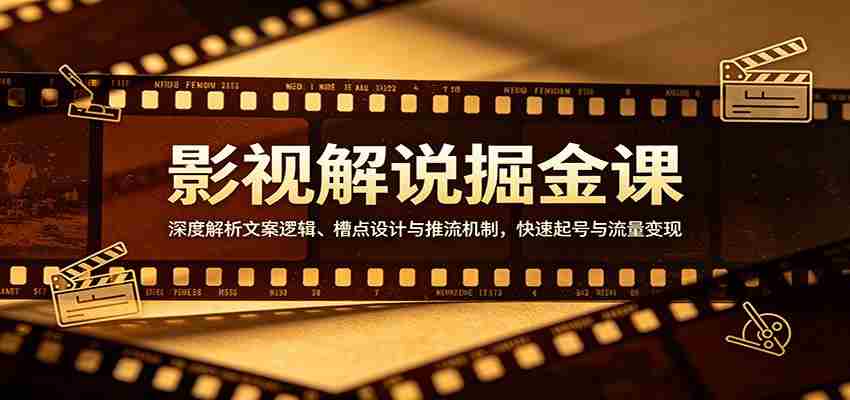 影视解说掘金课：深度解析文案逻辑、槽点设计与推流机制，快速起号与流量变现-中创网_分享创业项目_助您在家赚钱