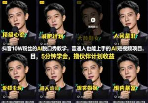 抖音10W粉丝的AI脱口秀教学,普通人也能上手的AI短视频项目,5分钟学会,撸伙伴计划收益-中创网_分享创业项目_助您在家赚钱