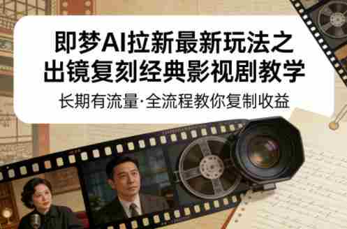 即梦AI拉新最新玩法之出镜复刻经典影视剧教学,长期有流量,全流程教你复制收益