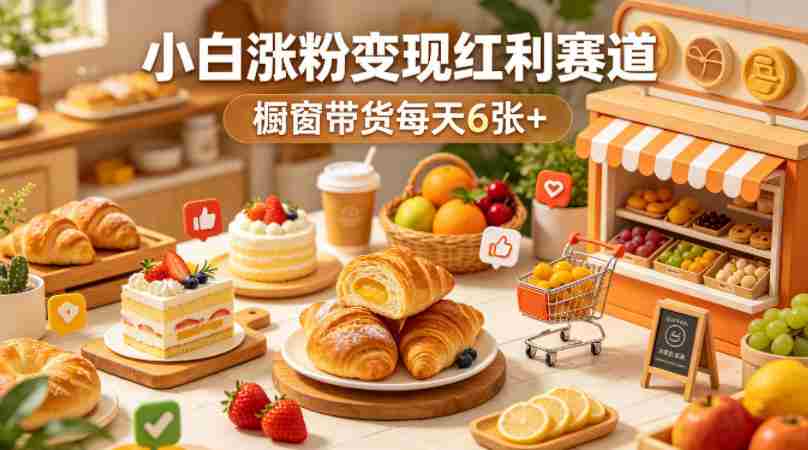 AI美食定格动画视频,小白涨粉变现红利赛道,橱窗带货每天6张+