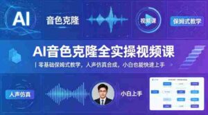 AI音色克隆全实操视频课|零基础保姆式教学,人声仿真合成,小白也能快速上手-中创网_分享创业项目_助您在家赚钱