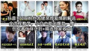 抖音170W粉丝大佬亲授爱情剧解说全流程教学,小白也能出爆款,撸创作者伙伴计划+精选独家收益-中创网_分享创业项目_助您在家赚钱