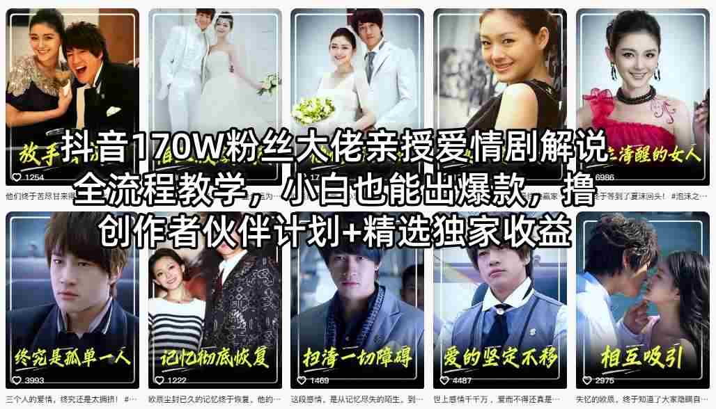 抖音170W粉丝大佬亲授爱情剧解说全流程教学,小白也能出爆款,撸创作者伙伴计划+精选独家收益