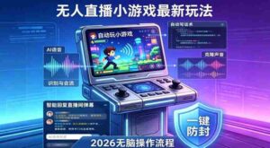 2026年AI无人直播小游戏全流程,不违规不封号,开启创业副业增收之路,小白月入1w+【揭秘】-中创网_分享创业项目_助您在家赚钱