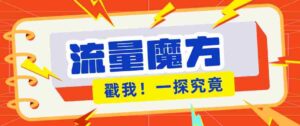 揭秘：号称零门槛单机10-50，有设备就能上手的鎏量魔方广告项目-中创网_分享创业项目_助您在家赚钱