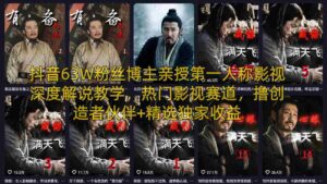 抖音63W粉丝博主亲授第一人称影视深度解说教学,热门影视赛道,撸创造者伙伴+精选独家收益-中创网_分享创业项目_助您在家赚钱