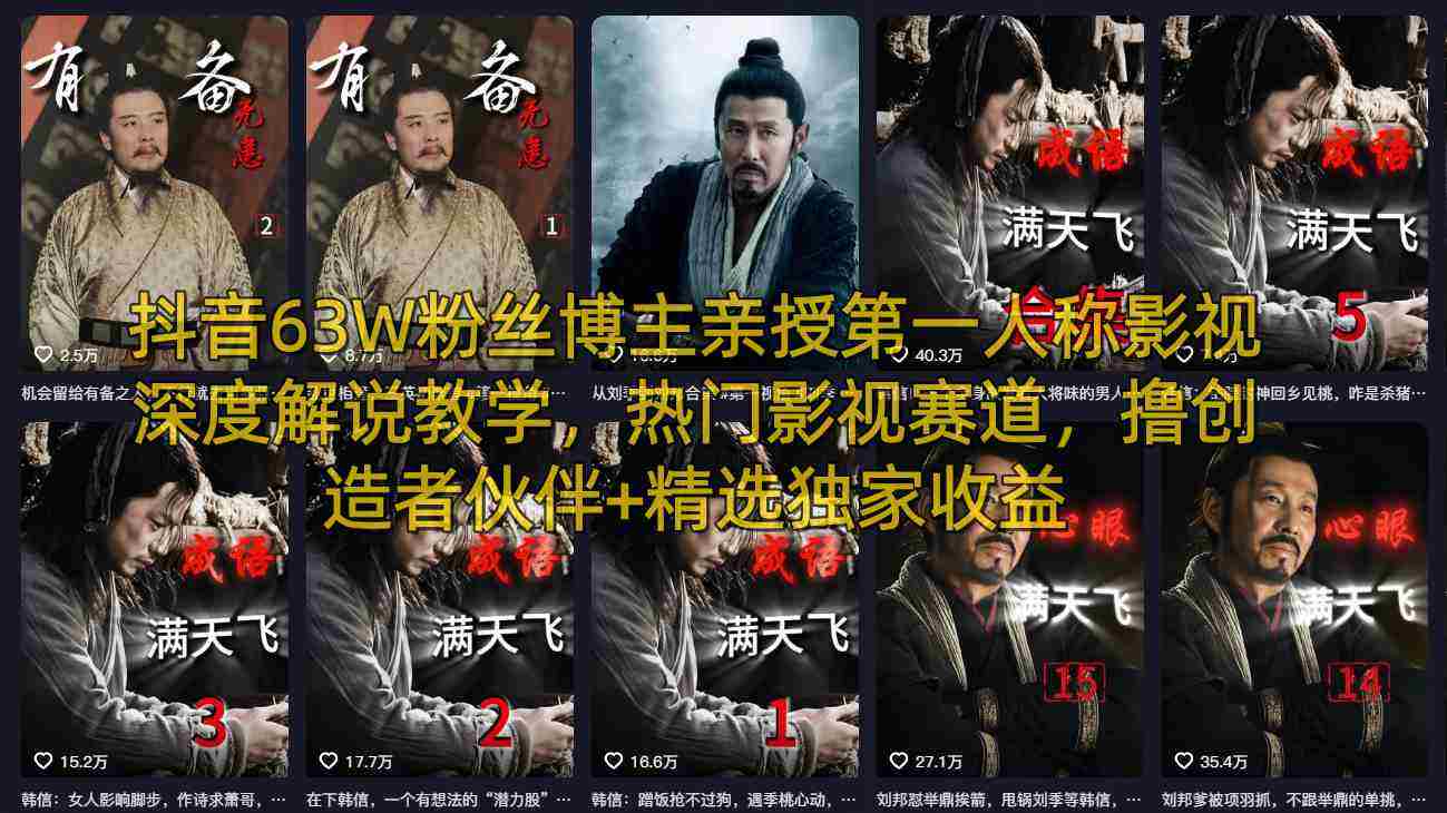 抖音63W粉丝博主亲授第一人称影视深度解说教学，热门影视赛道，撸创造者伙伴+精选独家收益-中创网_分享创业项目_助您在家赚钱