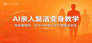 超级火爆的AI亲人复活变身教学，涨粉嘎嘎快，还可以私域引流代做服务收徒-中创网_分享创业项目_助您在家赚钱