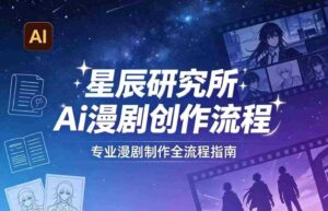 AI漫剧创作全流程指南|从工具到编剧,从流量到变现,小白也能学会的专业漫剧制作法-中创网_分享创业项目_助您在家赚钱