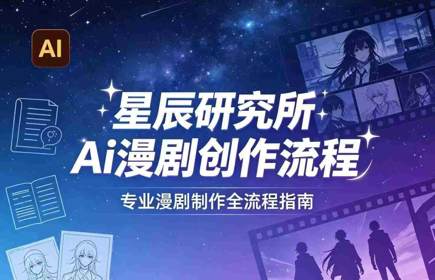 AI漫剧创作全流程指南|从工具到编剧,从流量到变现,小白也能学会的专业漫剧制作法